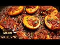 ডিমের এই রেসিপিটা একবার বানিয়ে দেখুন | Egg masala recipe | Egg recipe for lunch