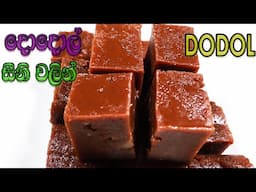 Dodol sinhala recipe | කලු දොදොල් සීනි වලින්/traditional dodol recipe sri lanka