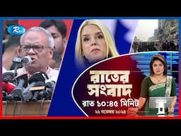 Rtv Rater News | রাতের সংবাদ | ২২ নভেম্বর, ২০২৪ | Rtv News