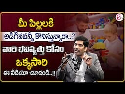 Subbarao : మీ పిల్లలకి అడిగినవన్నీ కొనిస్తున్నారా..? | Parents Mistakes | MR NAG