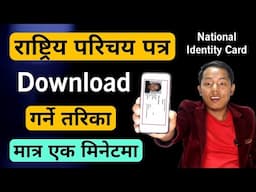 How To Download National Identity Card || राष्ट्रिय परिचयपत्र डाउनलोड गर्ने तरिका