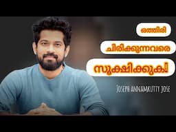 ചിരിക്കുന്നവരെ സൂക്ഷിക്കുക| Joseph Annamkutty Jose