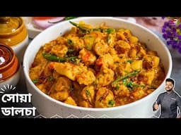 সোয়াবিন রেসিপি এইভাবে হয়তো আগে বানাননি | Hyderabadi Soya Dalcha Recipe bangla | Atanur Rannaghar