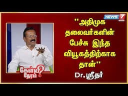 அதிமுக தலைவர்களின் பேச்சு இந்த வியூகத்திற்காக தான்.|Dr.Sridhar | Admk Edappadi Palaniswami