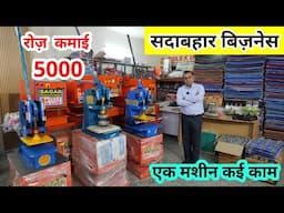 हमेशा चलने वाला बिज़नेस 5000 की मशीन से | Paper Plate, Slipper, Packing Machine | New Business 2025