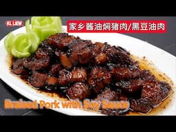 Braised Pork with Soy Sauce 家乡酱油焖猪肉/黑豆油肉,想念妈妈的味道