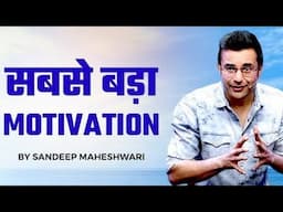 Powerful motivational speech by "Sandeeep Maheswari Sir"( सबसे बड़ा motivation). #motivational