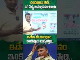 చంద్రబాబు సార్..40 ఏళ్ళ అనుభవమంటారు #cmchandrababu #pawankalyan #ysjagan #apnews #ytshorts