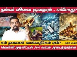 வியாபாரிகளுக்கு தெரியாத வைர ரகசியம் | வெள்ளி முதலீட்டில் 54% லாபம் அடைந்தார்கள் - @goldguru24