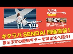 「ギタラバSENDAI2024」開催直前！展示予定の厳選オススメギターを弾き比べ紹介！ （Guest Guitarist：Yus）