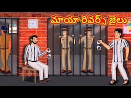 Telugu Stories - మాయా రివర్స్ జైలు | Stories in Telugu | తెలుగు కథలు | Telugu Kathalu |Moral Stories