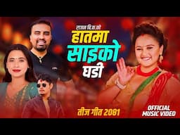 New Teej Song 2081 • हातमा साइको घडि • Ganesh Adhikari • Sunita Budha chhetri • Ft. Karishma Dhakal