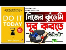 কি ভাবে নিজের কুঁড়েমি দূর করবে? Do It Today Book Summary In Bengali By Arpan Books Club