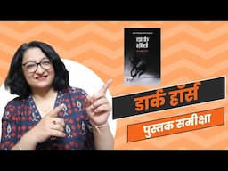 Dark Horse by Nilotpal Mrinal | डार्क हॉर्स | Book Review