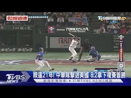 睽違21年! 中華隊擊退美國 8:2拿下複賽首勝｜TVBS新聞 @TVBSNEWS01