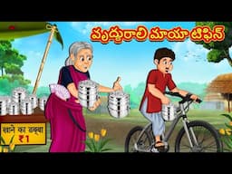 Telugu Stories - వృద్ధురాలి మాయా టిఫిన్ | Stories in Telugu | తెలుగు కథలు | Telugu Kathalu