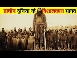 प्राचीन दुनिया के विशालकाय मानवों का रहस्य। THE MYSTERY OF THE GIANT HUMANS OF THE ANCIENT WORLD.