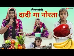 दादी गा नोरता । Rajasthani Haryanvi Comedy । Situ Verma । Chimkandi dadi । Chimpli ki Comedy ।