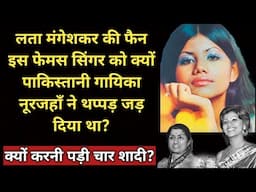 Why Was This Famous Singer Slapped By Pakistani Singer Noorjahan? | A Fan Of Lata Mangeshkar | SJFB