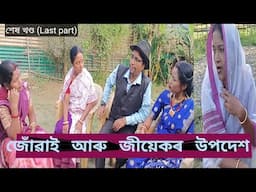 জোঁৱাই আৰু জীয়েকৰ উপদেশ//Assamese Comedy Video//শেষ খণ্ড (Last part)