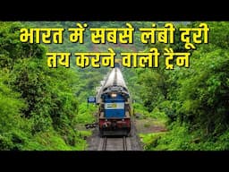 Top 5 Longest Train Journeys In India | भारत की सबसे लंबी दूरी तय करने वाली ट्रैन |