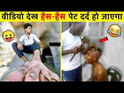 वीडियो देख हँसी रुके तो रोक के दिखाओ😂😜| Funny videos | Funny memes | Funny Moments 2022