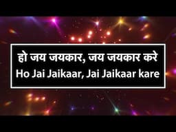 हो जय जयकार जय जयकार करे Ho Jai Jai Kaar (Hindi Christian Worship Song Lyrics)