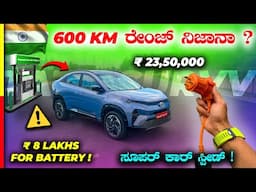 CURVV EV REVIEW🔋ಕರೆಂಟ್ ಕಾರ್ ತೊಗೊಂಡ್ರೆ ಕಾಸ್ ಉಳ್ಯತ್ತಾ⁉️#tata #electric