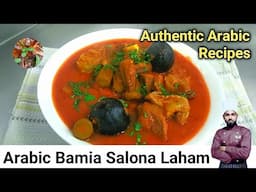 Bamia Salona Recipe | Arabic Bamia Salona With Laham | Arabic Food Recipes [English Subtitles]