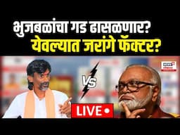 Maharashtra New Exit Poll LIVE | भुजबळांचा गड ढासळणार? येवल्यात जरांगे फॅक्टर? | Maratha Reservation