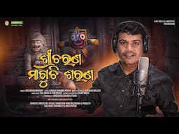 Sricharana Maguchi Sarana - Sricharan Mohanty - New Odia Sad Jagannath Bhajan Song Emotional Bhajana