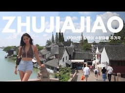 [SUB] 🇨🇳 상하이 수상마을 주가각 Shanghai Water Village Zhujiajiao | Shanghai Travel Vlog 3 중국 샹하이 여행 브이로그 3