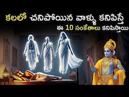 కలలో చనిపోయిన వారిని చూస్తే ఈ 10 సంకేతాలు వస్తాయి | |What did Krishna say about dreams? | infosecret