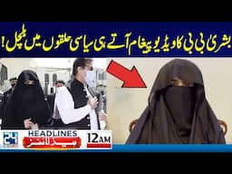 Shocking Revelations In Bushra Bibi Video Message - 12am News Headlines | 24 News HD