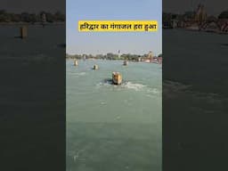 हरिद्वार का गंगाजल हरा दिख रहा #youtubeshorts, #haridwar, #shortsvideo