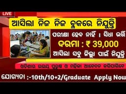 Block Level BPM Post Recruitment 2024 ! Odisha Block Level Govt Job Recruitment 2024 ! Odisha Jobs