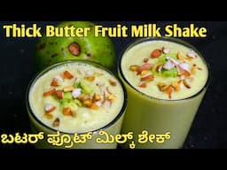 2 Minute Butter Fruit Milk Shake CHALLENGE!/Avacado Milk Shake/ಬೆಣ್ಣೆಹಣ್ಣಿನ ಜ್ಯೂಸ್/ButterFruit juice