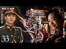 MULTISUB抗日谍战剧【暗杀之特种兵🕵️Assassination Special Forces】EP33龚俊因长相酷似敌军已故特工被中共情报部门选中☠️，与敌对势力斗智斗勇🎊主演： 龚俊  宋轶