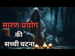 भयानक मारण प्रयोग की सच्ची घटना  |  Real Incident Of Maaran Prayog  |  Real Indian Horror Story