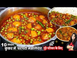 ऐसे बनाये एकदम लाजवाब आलू मटर की सब्ज़ी | Matar Aloo Curry recipe | Aloo Matar ki Sabzi