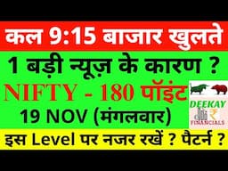 कल 9:15 बाजार खुलते Nifty Prediction For Tomorrow | Banknifty Tuesday 19 November Market Prediction