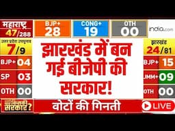 Jharkhand Election Results LIVE : झारखंड में बन गई BJP की सरकार! | JMM | Congress | Breaking News