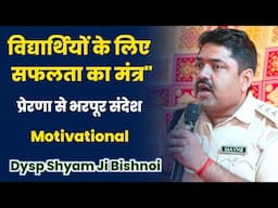 Dysp Shyam Ji Bishnoi | विद्यार्थियों के लिए सफलता का मंत्र" || प्रेरणा से भरपूर संदेश