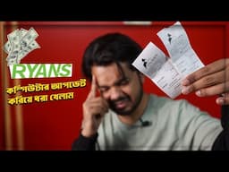 Ryans Computer Khulna থেকে কম্পিউটার আপডেট করিয়ে ধরা খেলাম | ryans computer service