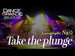 NA☆_[Take the plunge]_DANCE GRANDE 2024_コレオグラファーダンスショーケース