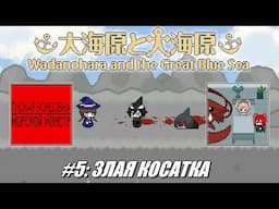 [Rus] Летсплей Wadanohara etc. #5 - Злая косатка