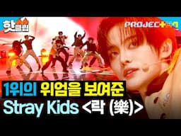 💥Welcome to 극락💥 1위의 위엄 제대로 보여준 ＜와락＞팀 - 락 (樂) (원곡 : Stray Kids) ｜PROJECT 7｜JTBC 241122 방송