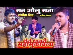 # golu_raja पहलीबार रात गोलू राजा संगीता सिंह और रूपेश चंचल मुकावाला👊 Golu raja Sangita Singh Rupesh