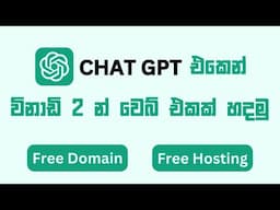 Building a Website with ChatGPT in Just 2 Minutes |  විනාඩි 2න් වෙබ් එකක් හදමු. | 2024