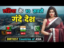 एशिया के 10 सबसे गंदे देश // Top 10 Dirtiest Countries of Asia in Hindi